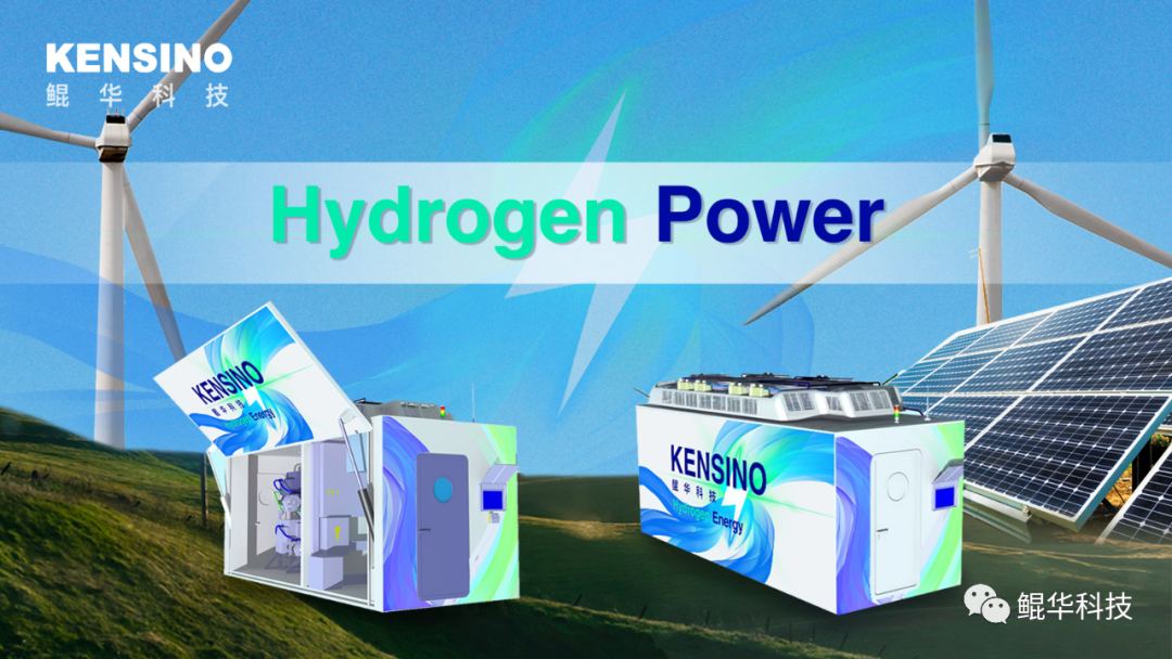 【重磅发布】 鲲华科技氢储能发电系统重磅发布