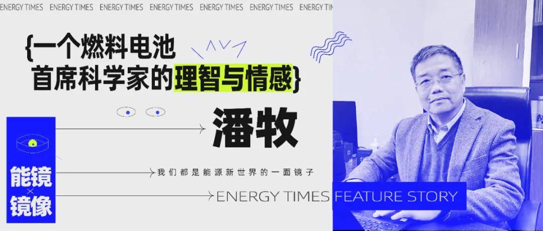 潘牧：一個燃料電池首席科學家的理智與情感