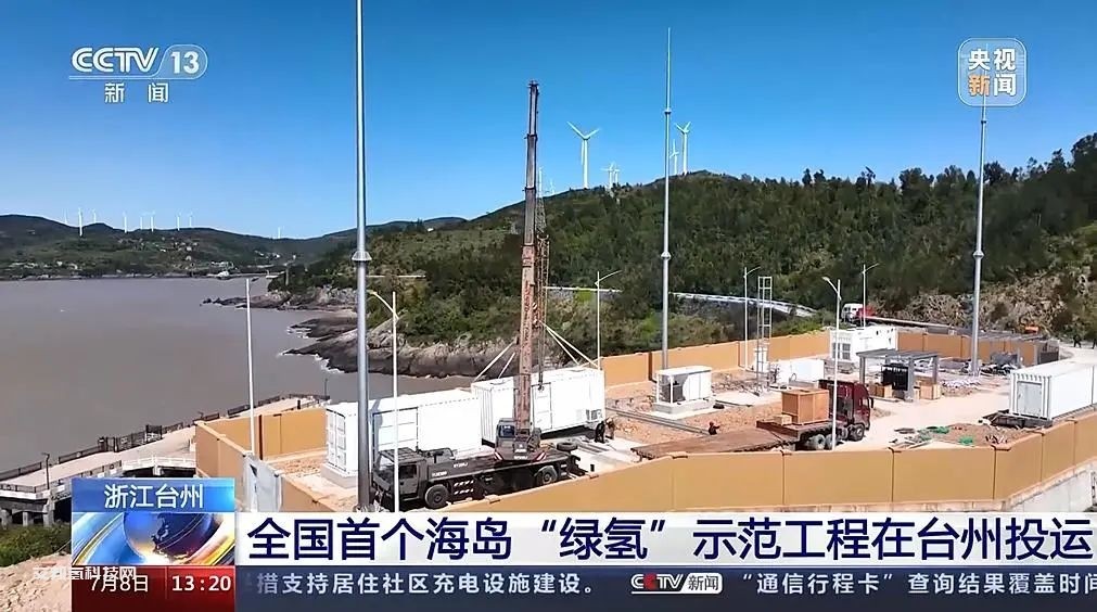 全国首个海岛“绿氢”示范工程在台州投运