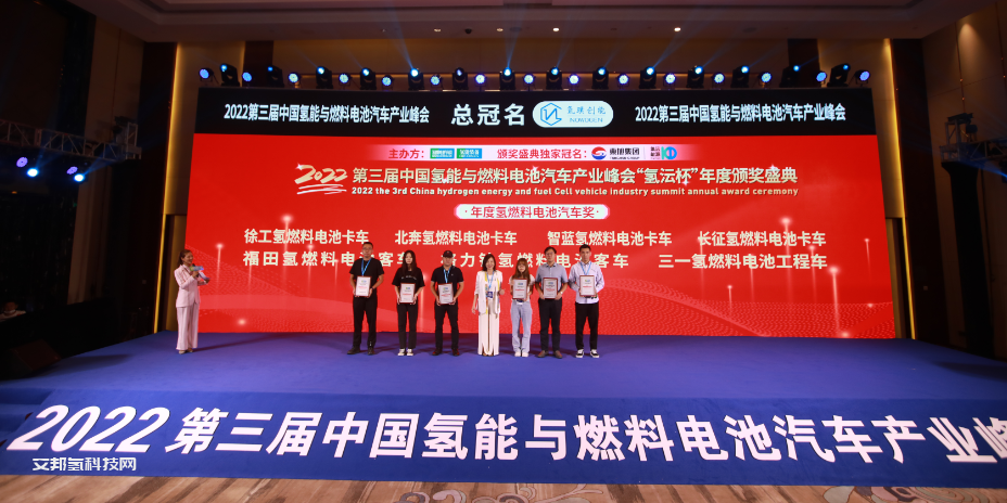 2022第三届中国氢能与燃料电池汽车产业峰会暨“氢沄杯”年度颁奖盛典圆满落幕! 33家获奖企业