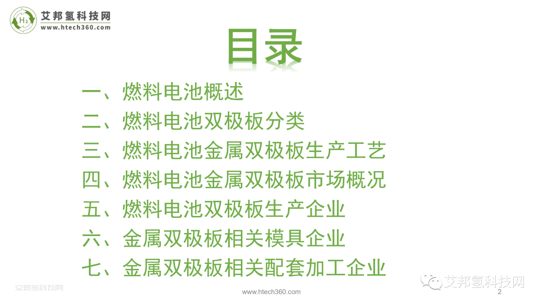 氢燃料电池产业链之金属双极板市场报告.pdf