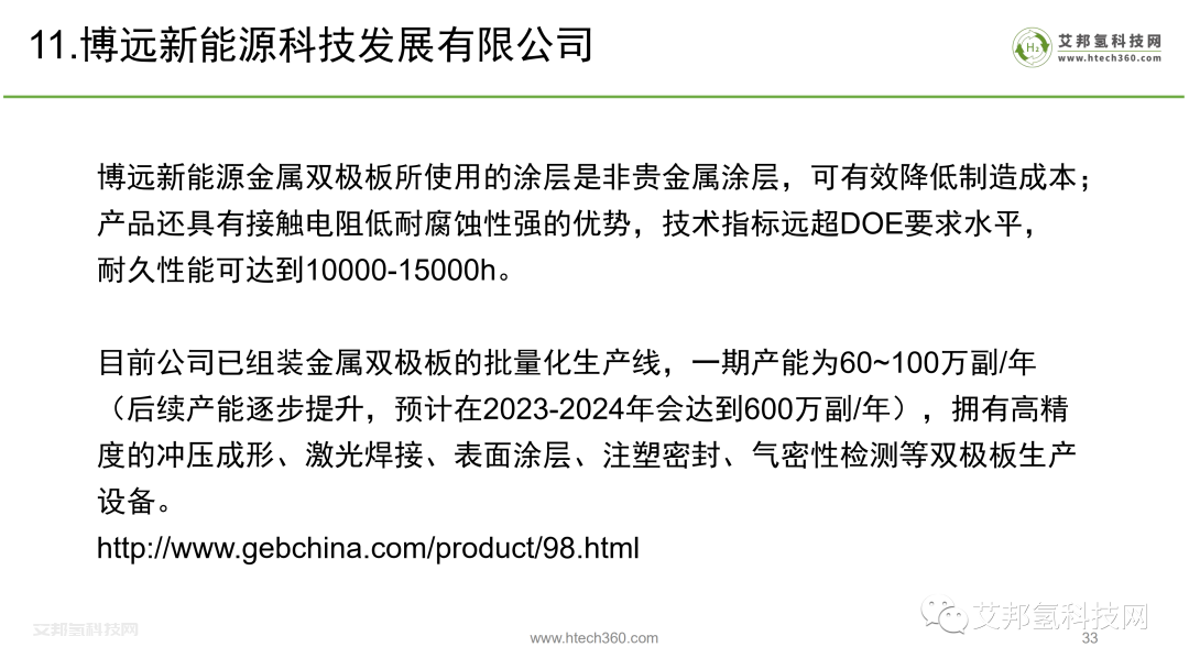 氢燃料电池产业链之金属双极板市场报告.pdf