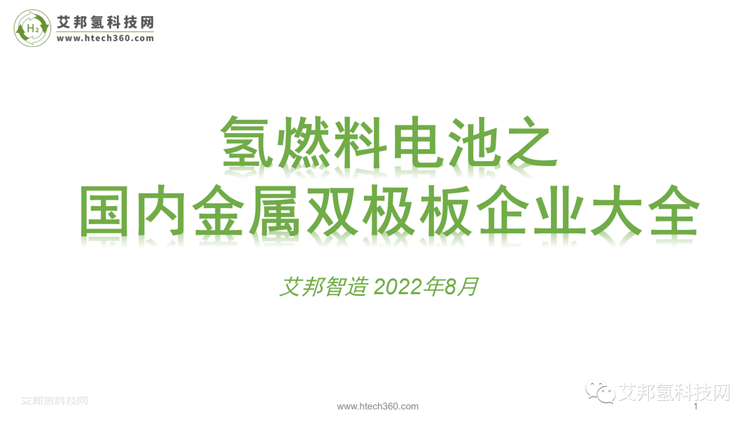 氢燃料电池产业链之金属双极板市场报告.pdf