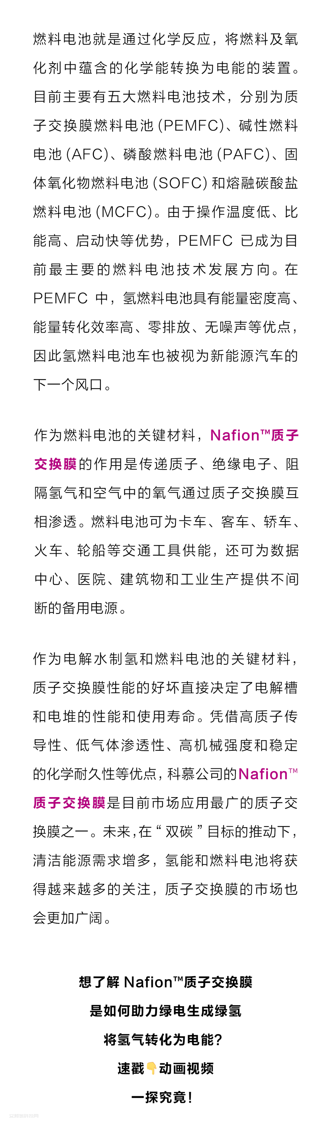 科慕Nafion™质子交换膜介绍