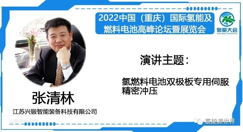 江苏兴锻智能装备公司 副董事长 张清林参作主题为《 氢燃料电池双极板专用伺服精密冲压》的演讲-2022中国（重庆）氢能大会