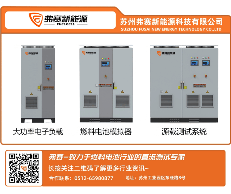 【氢能产品】关于燃料电池专用测试设备—“回馈式电子负载”你了解多少? 【氢能产品】关于燃料电池专用测试设备—“回馈式电子负载”你了解多少?
