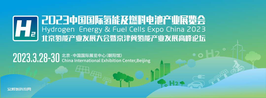 通知 | 中国氢能联盟关于举办2023中国国际氢能源及燃料电池产业展览会的通知