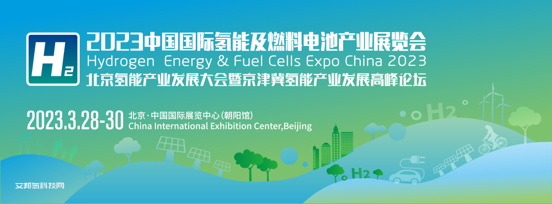 通知 | 中國氫能聯盟關于舉辦2023中國國際氫能源及燃料電池產業展覽會的通知