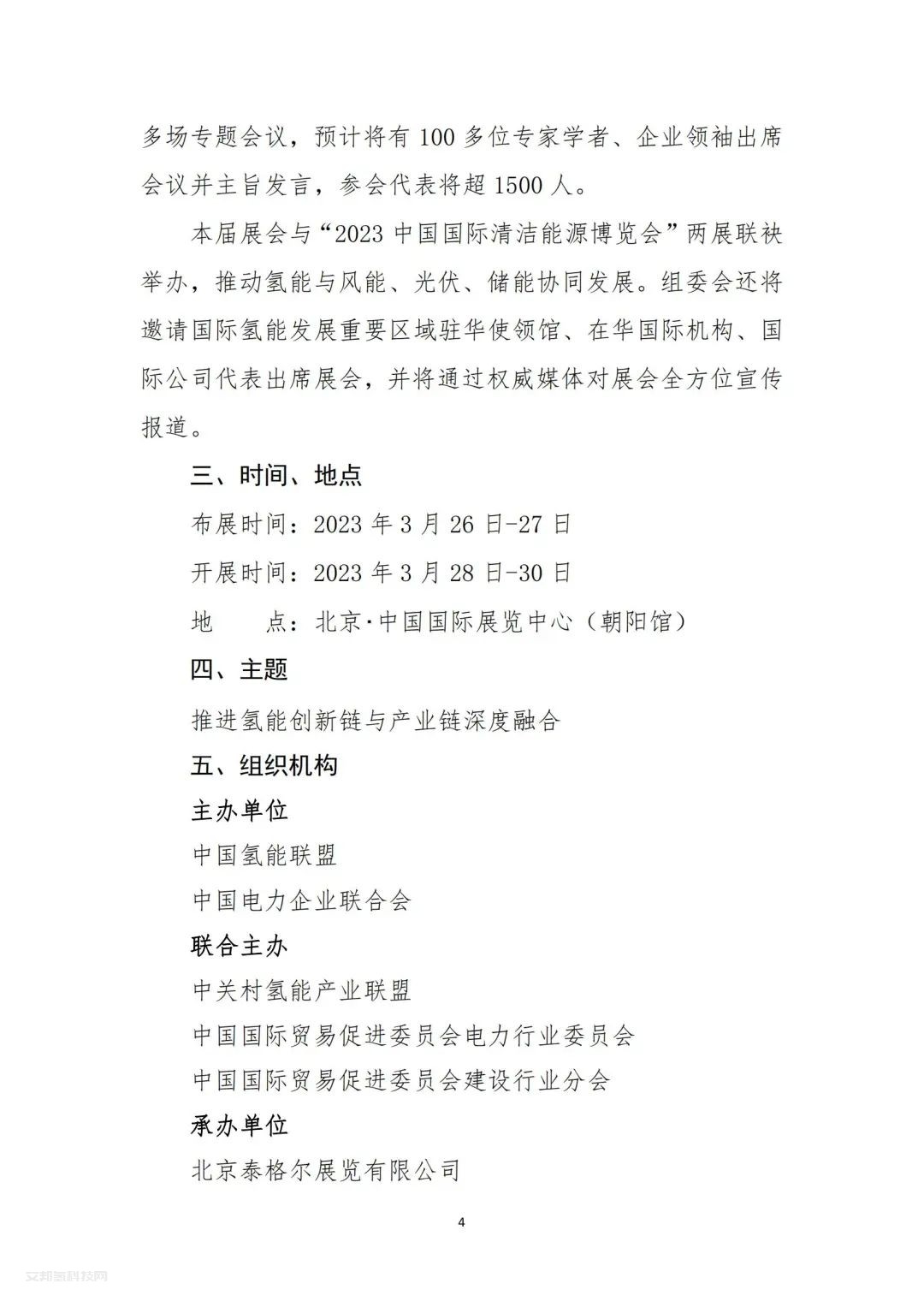 通知 | 中国氢能联盟关于举办2023中国国际氢能源及燃料电池产业展览会的通知