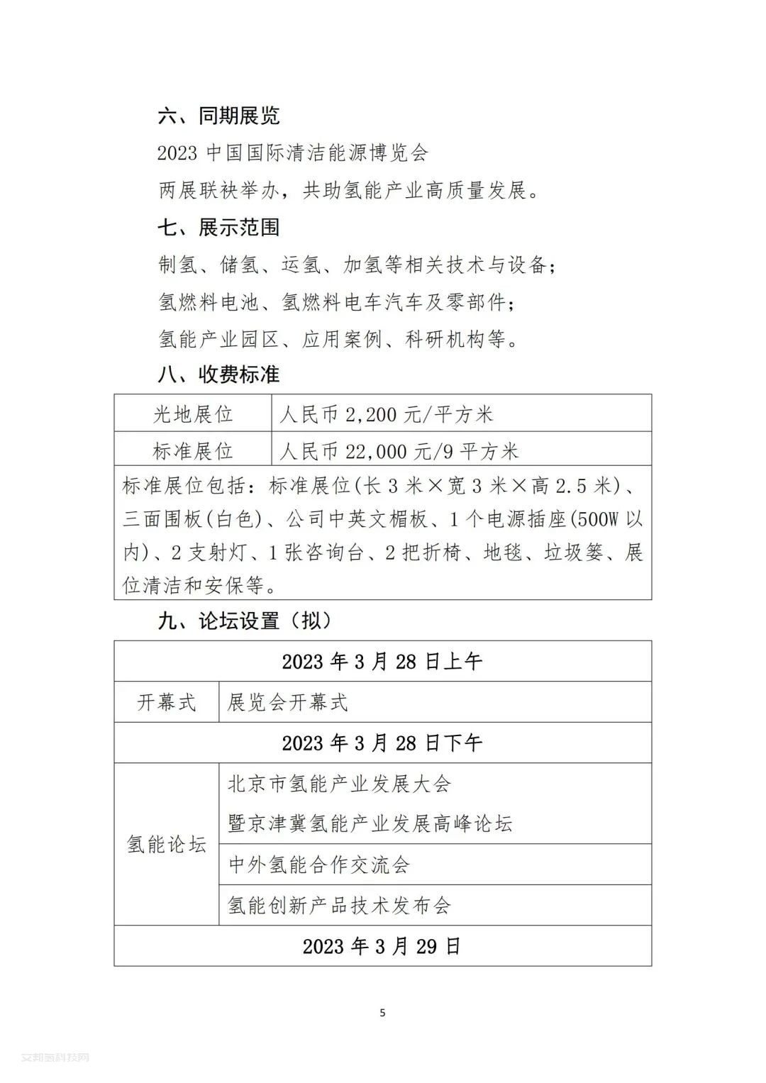 通知 | 中国氢能联盟关于举办2023中国国际氢能源及燃料电池产业展览会的通知