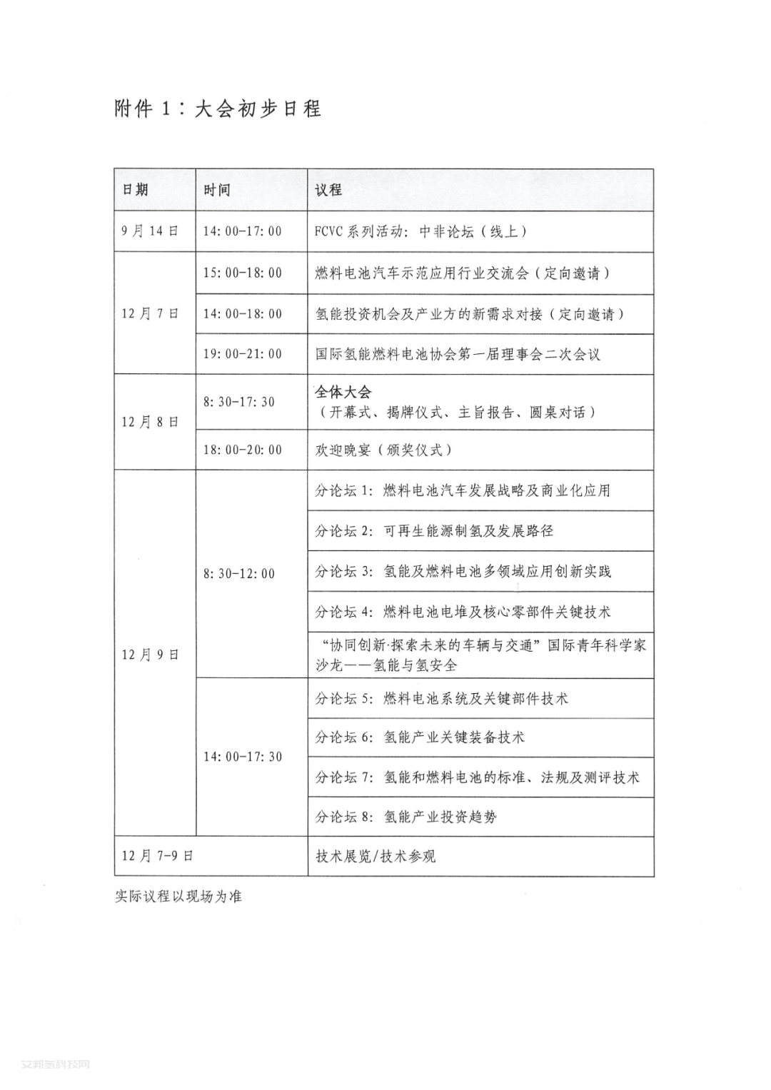 重要通知 | FCVC 2022将延期至12月举办，“氢”心期待与您相聚上海