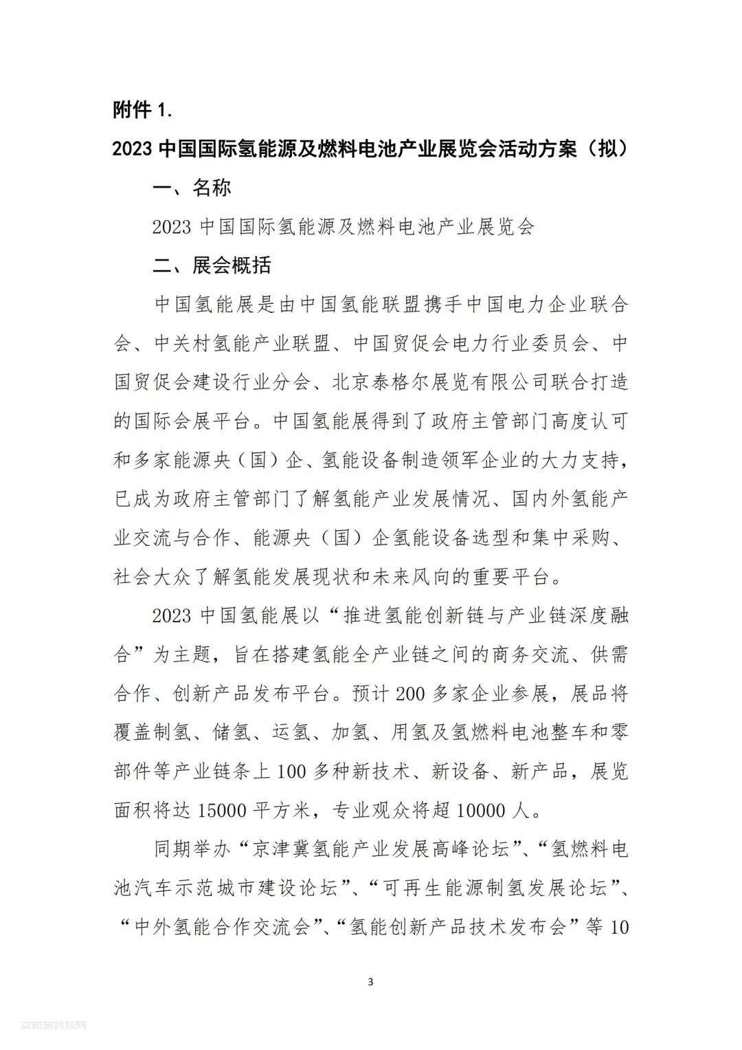 通知 | 中國氫能聯盟關于舉辦2023中國國際氫能源及燃料電池產業展覽會的通知