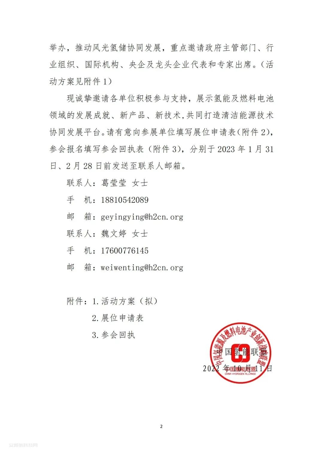 通知 | 中國氫能聯盟關于舉辦2023中國國際氫能源及燃料電池產業展覽會的通知