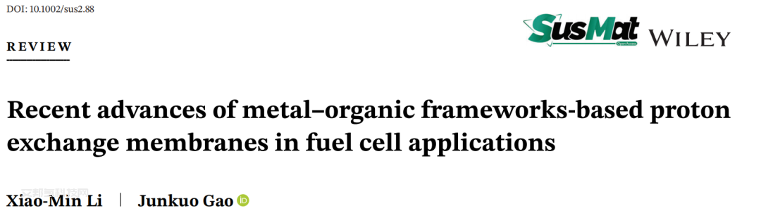 浙江理工大学高俊阔教授团队SusMat综述：基于MOF的质子交换膜在燃料电池应用中的最新进展