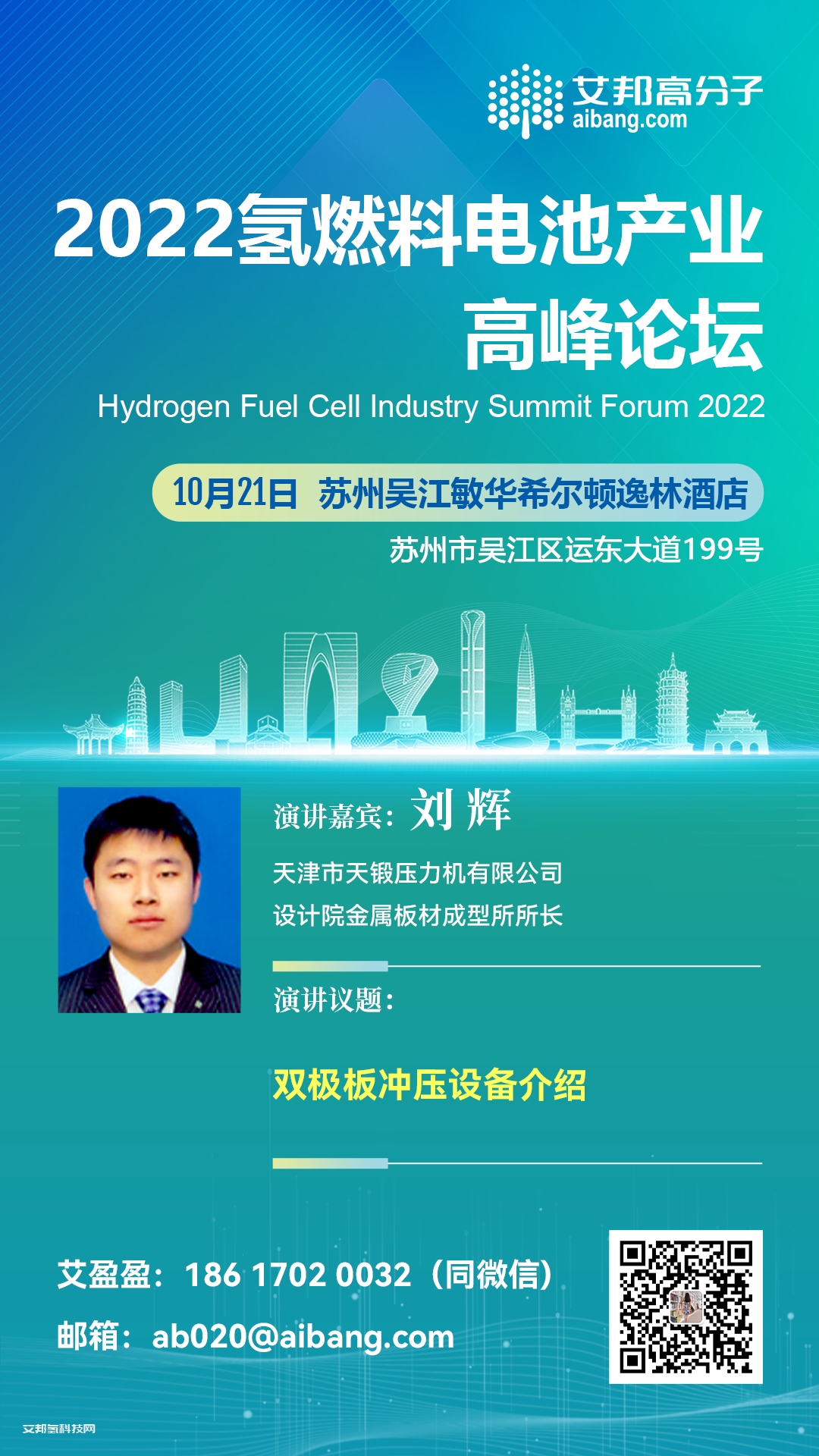 天锻压力机将出席氢燃料电池产业链高峰论坛并做主题演讲
