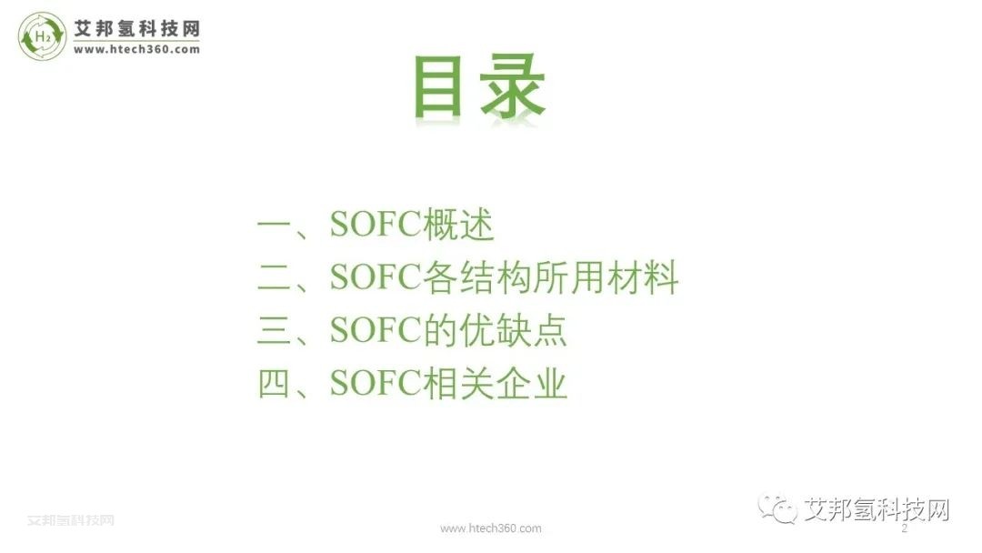 固體氧化物燃料電池SOFC產業鏈報告（PPT圖片版本）