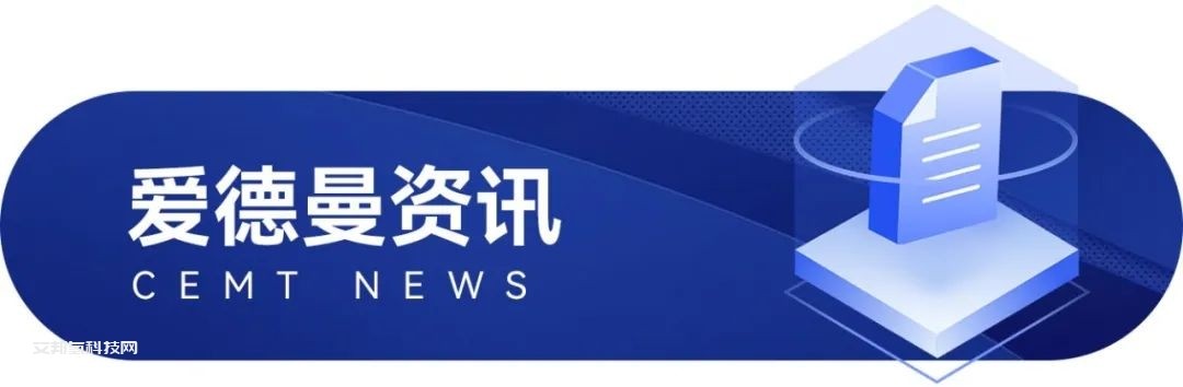 愛德曼項目入圍2023年度浙江省“尖兵”“領雁”研發攻關計劃