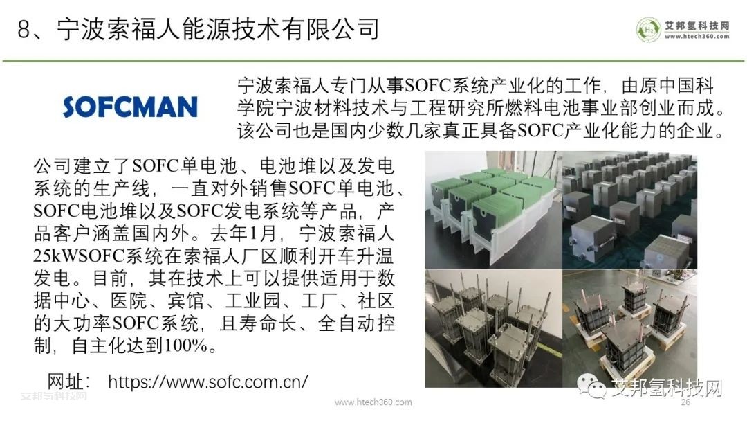 固體氧化物燃料電池SOFC產業鏈報告（PPT圖片版本）