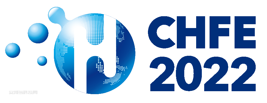 未蓝诚邀您参观2022年CHFE佛山国际氢能与燃料电池技术及产品展览会