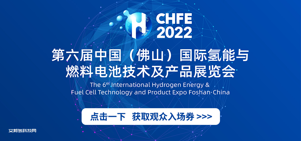 未蓝诚邀您参观2022年CHFE佛山国际氢能与燃料电池技术及产品展览会