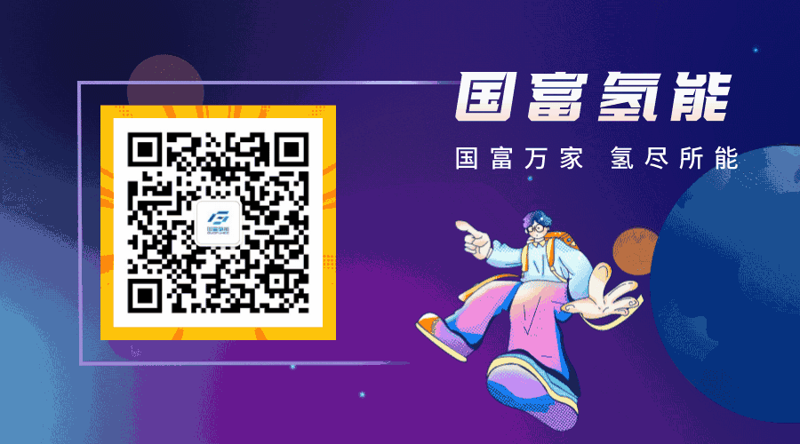 国富氢能新中标绿氢装备项目又双叒叕来了!速来围观 国富氢能新中标绿氢装备项目又双叒叕来了!速来围观