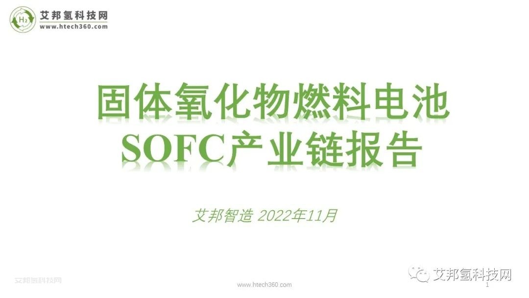 固體氧化物燃料電池SOFC產業鏈報告（PPT圖片版本）