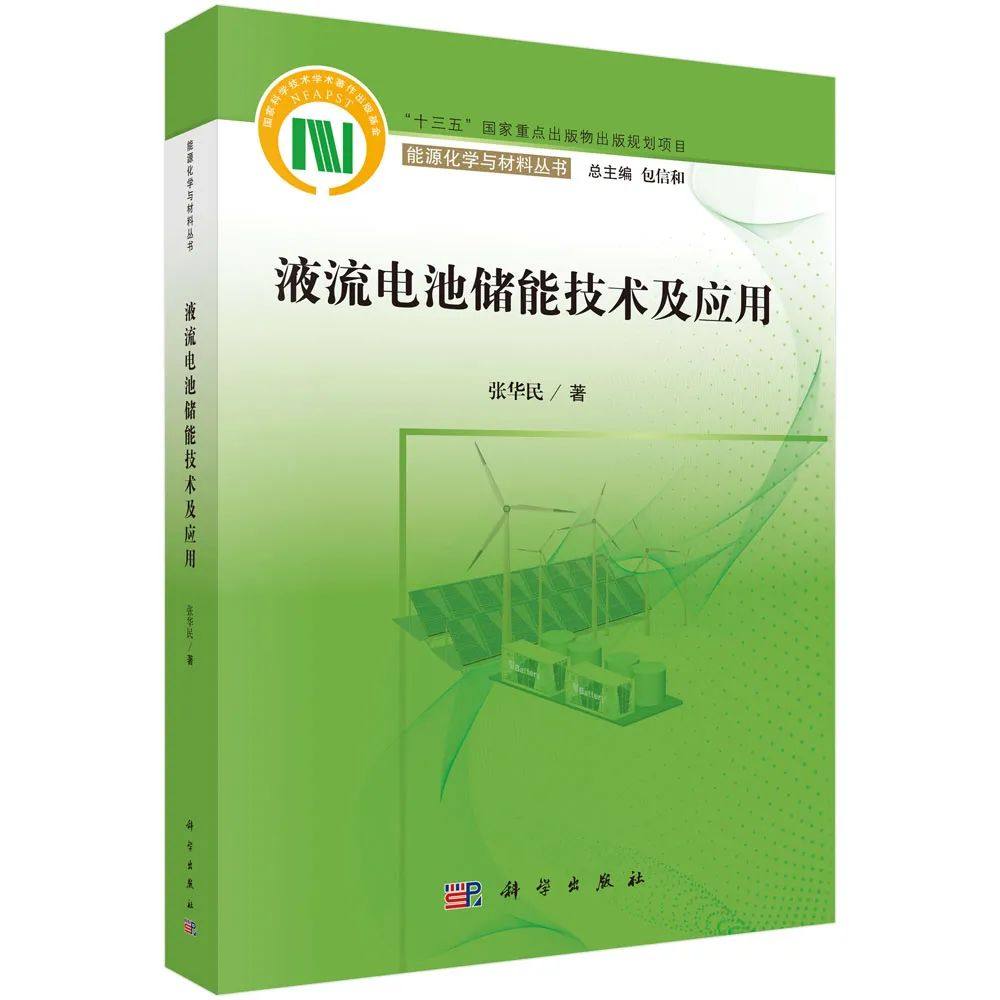 张华民∣液流电池储能技术及应用