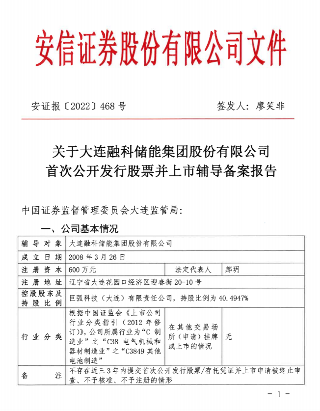 液流電池龍頭——大連融科儲能即將開啟IPO！