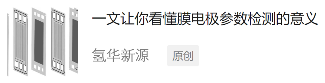 一文帮你认识膜电极电化学参数的检测方法