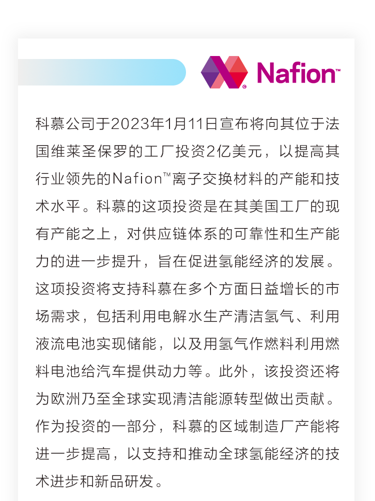 科慕公司在法國擴大Nafion? 離子交換材料的生產規模，以支持市場對清潔氫能日益增長的需求