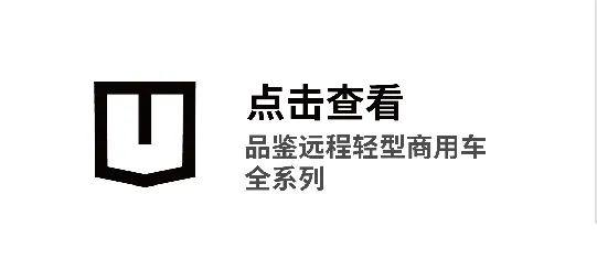 抢占新蓝海，远程商用车携手明天氢能打造氢动力商用车新标杆