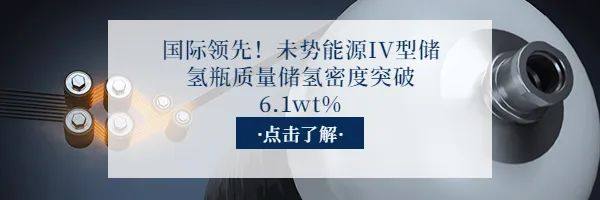 未势能源与中汽研新能源中心、特嗨氢能检测签署战略合作协议