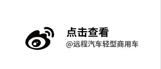 抢占新蓝海，远程商用车携手明天氢能打造氢动力商用车新标杆