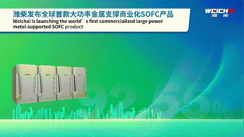 潍柴发布全球首款大功率金属支撑固体氧化物燃料电池SOFC商业化产品