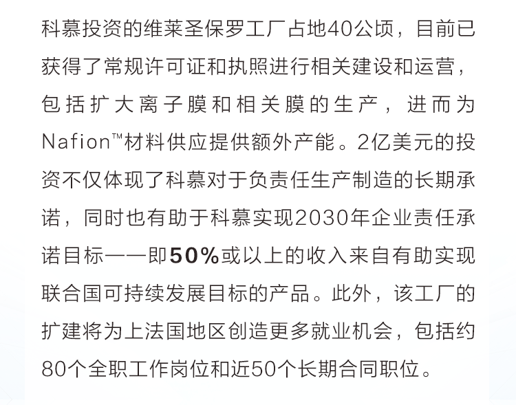 科慕公司在法國擴大Nafion? 離子交換材料的生產規模，以支持市場對清潔氫能日益增長的需求