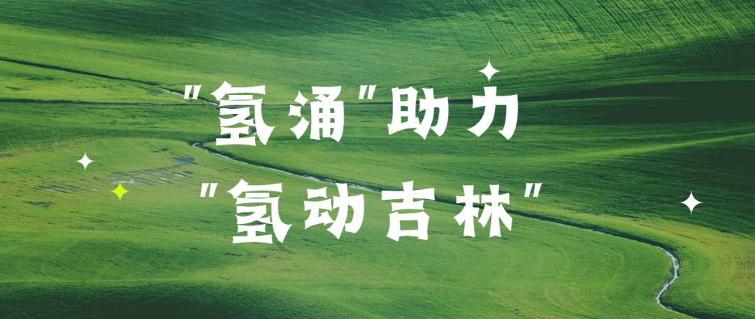 國氫科技“基于自主材料的客車燃料電池系統關鍵技術及應用”項目通過中國汽車工程學會科技成果評價