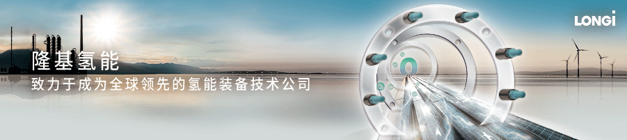 直击上海SNEC：隆基氢能与零碳未来的双向奔赴