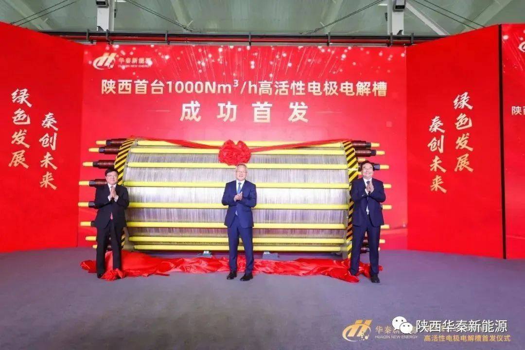 陕西首台1000Nm³/h高活性电极电解槽首发仪式