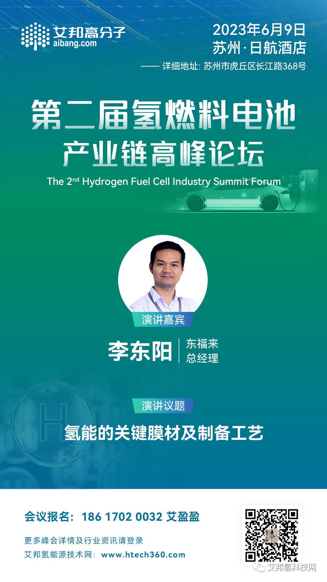 东福来将出席氢燃料电池产业链高峰论坛并做主题演讲