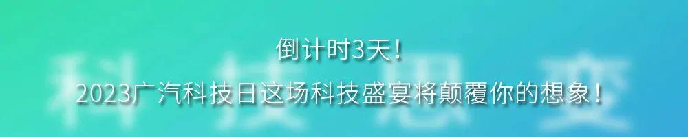 科技思變，廣汽飛行汽車等黑科技于科技日首發！