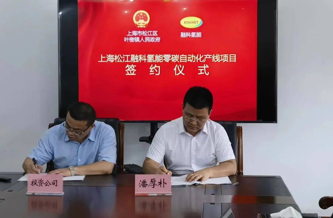 上海松江融科氢能零碳自动化产线项目签仪式