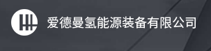 氫燃料電池動力系統廠商最新介紹