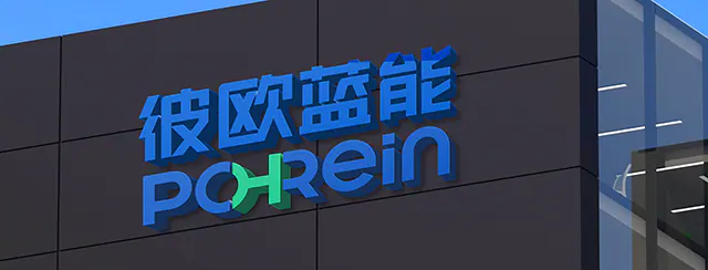 彼欧蓝能（PO-Rein）正式投入运营