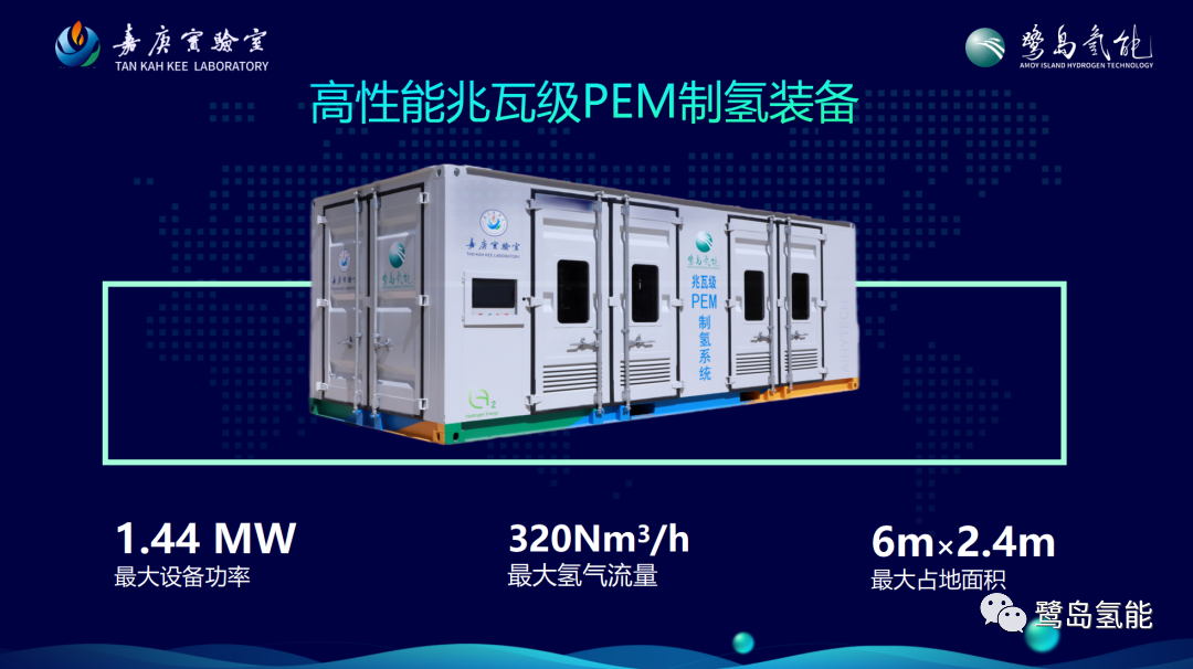 鹭起东方 领航氢能 | 嘉庚创新实验室高性能兆瓦级PEM制氢装备正式发布