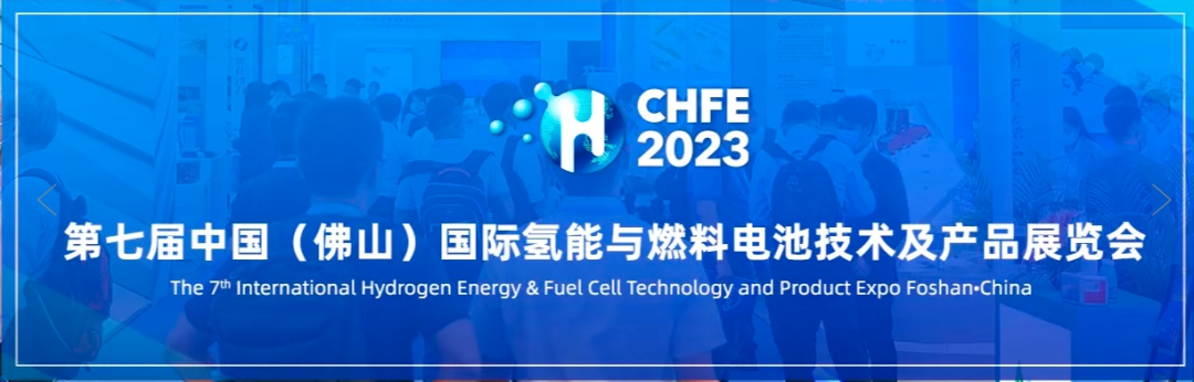 【龙蟠科技】龙蟠氢能大家族亮相CHFE2023，多款产品获聚焦关注