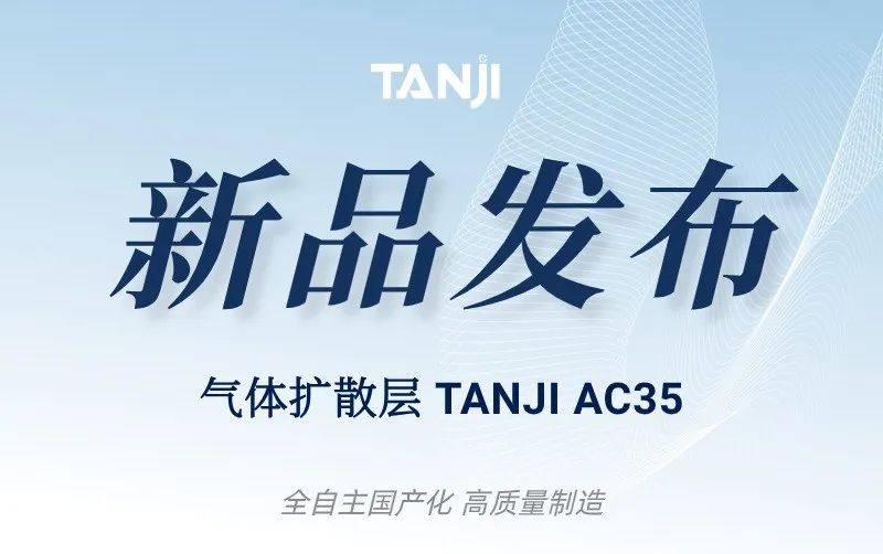联动计划新品发布 | 专为空冷燃料电池研发的气体扩散层TANJI AC35