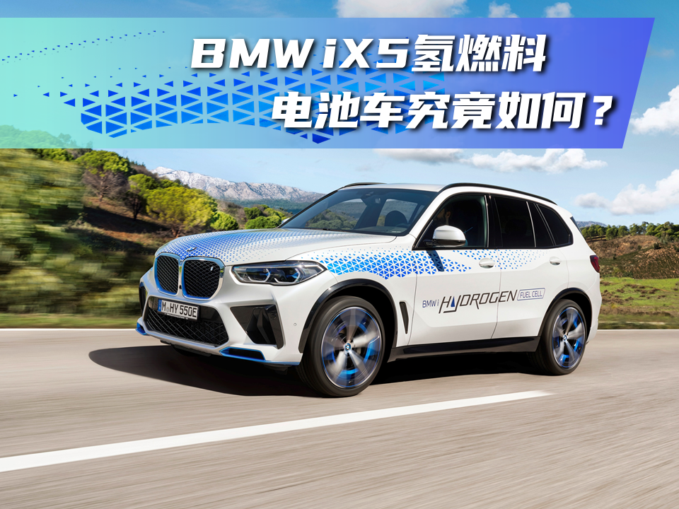 一文讲透宝马为进博会带来的BMW iX5氢燃料电池车究竟如何？