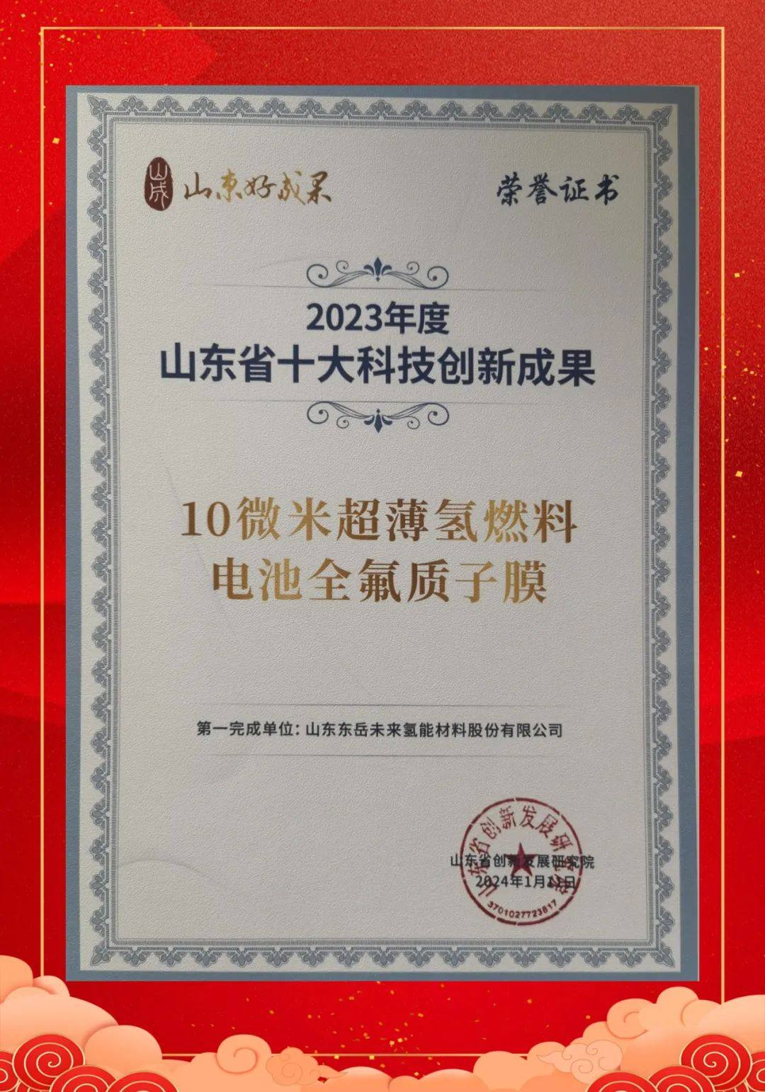 東岳“10微米超薄氫燃料電池全氟質子膜”獲評“2023年度山東省十大科技創新成果”