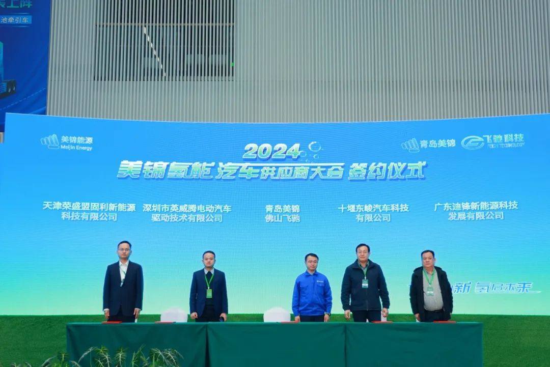 协同创新 氢启未来 —— 2024美锦氢能汽车供应商大会圆满举办