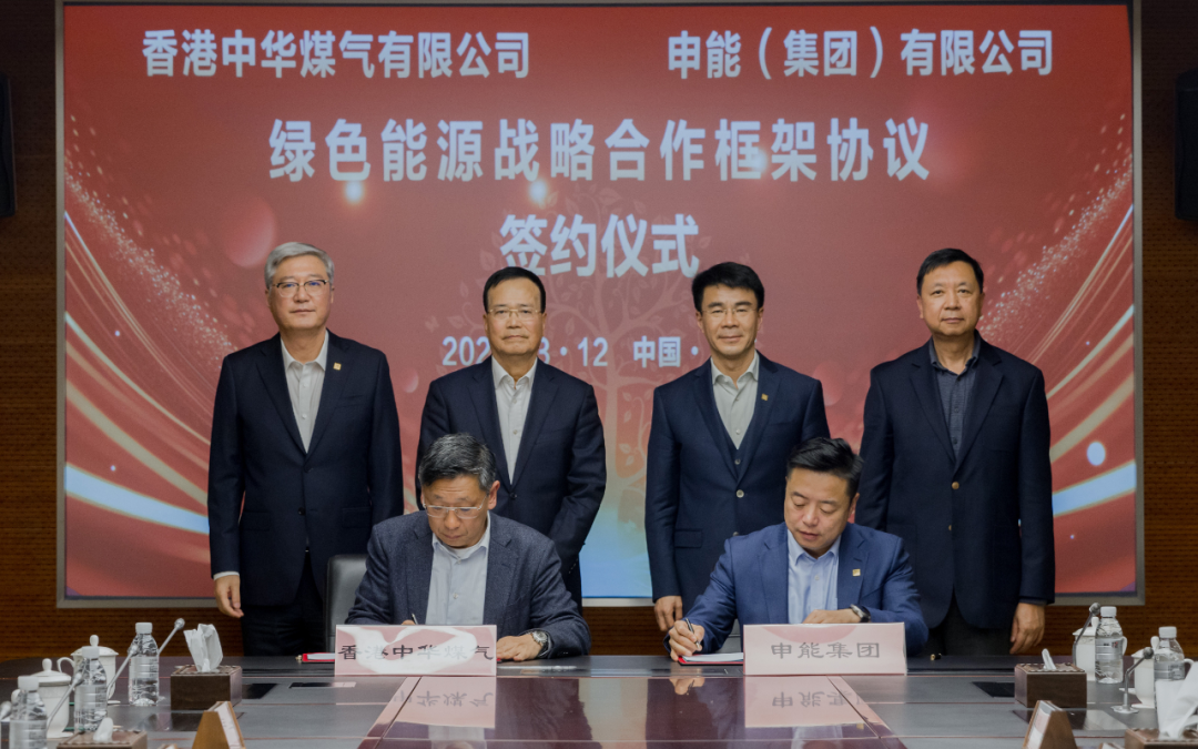 共推绿色甲醇、氢能发展！香港中华煤气与申能集团战略签约